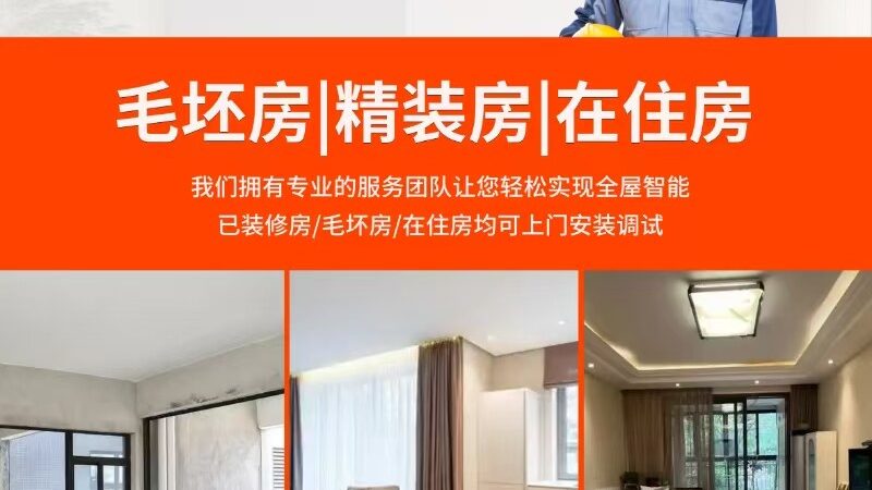 从全屋智能到“伪智能”：上海定制公司如何帮你避开系统陷阱